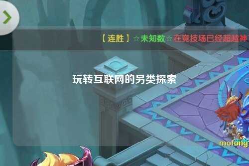 玩转互联网的另类探索