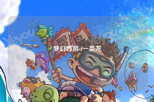 梦幻西游sf一条龙