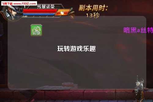 玩转游戏乐趣